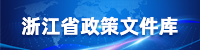 浙江省政策文件庫(kù)
